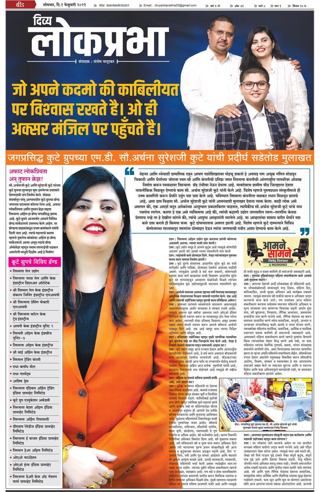 Mrs. Archana Kute (MD-The Kute Group) featuring in an Interview by leading Newspaper Lokprabha