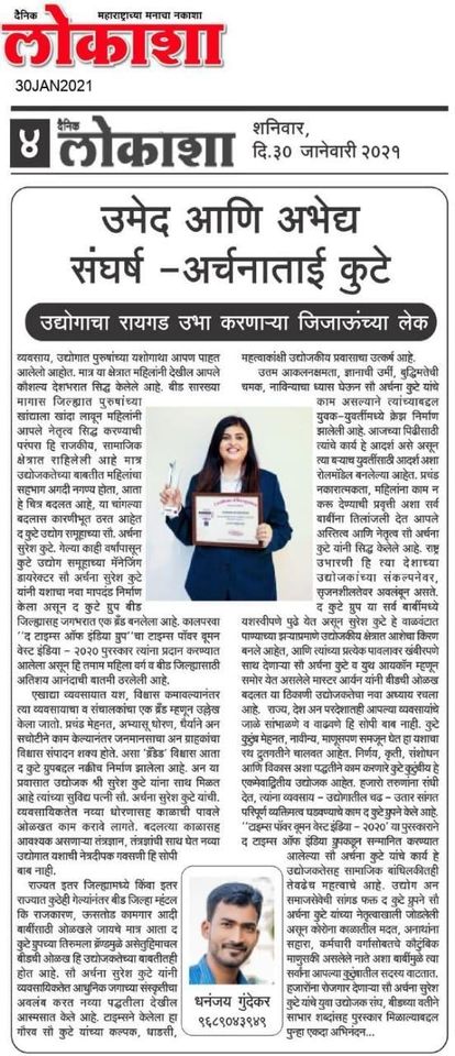 Leading Newspaper Lokasha published article on Mrs Archana Suresh Kute (MD-The Kute Group)