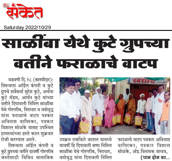 Dainik Sanket featuring Distribution Made by Kute Group Foundation on Diwali